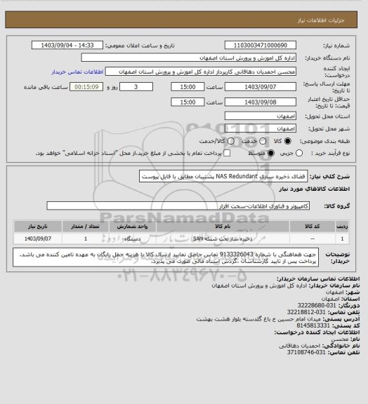 استعلام فضای ذخیره سازی NAS Redundant پشتیبان مطابق با فایل پیوست
