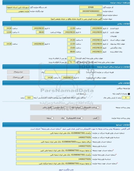 مزایده ، آگهی مزایده فروش زمین با کاربری تجاری واقع در خیابان ولیعصر (عج) -مزایده زمین - استان اصفهان