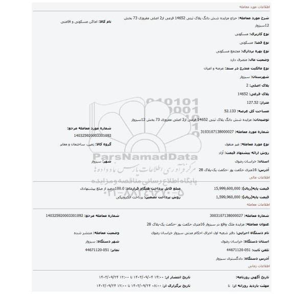 مزایده، مزایده شش دانگ پلاک ثبتی 14652 فرعی از2 اصلی مفروزی 73 بخش 12سبزوار