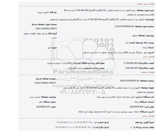 مزایده، کامیون بنز به شماره انتظامی 751ع62ایران87مبلغ  5.750.000.000 ریال مدل81 و6چرخ ودو محورمحمد رضا واعظی
