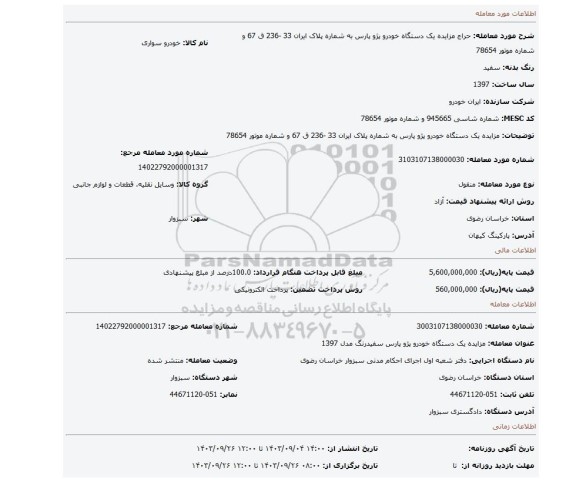 مزایده، مزایده یک دستگاه خودرو پژو پارس  به شماره پلاک ایران 33 -236 ق 67 و شماره موتور 78654