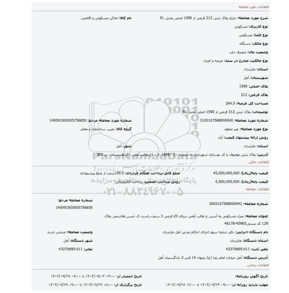 مزایده، پلاک ثبتی 212 فرعی از 1590 اصلی بخش 01