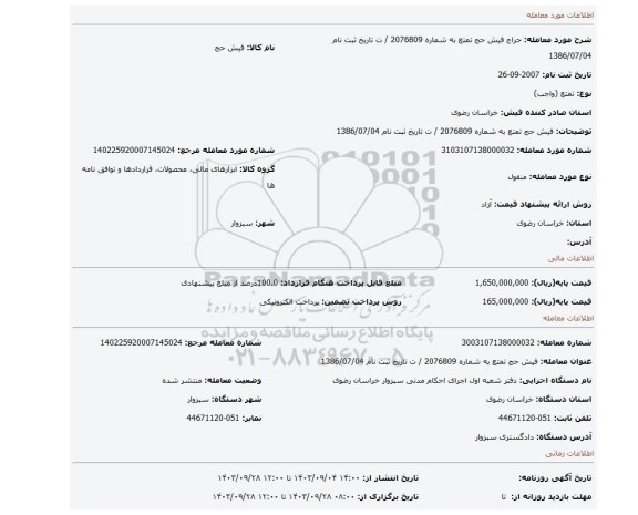 مزایده، فیش حج تمتع به شماره 2076809 / ت تاریخ ثبت نام 1386/07/04