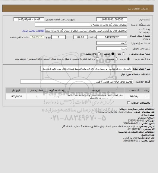استعلام نگهداری خط اختصاصی و پست برق 20 کیلو ولت/توسط شرکت های مورد تائید اداره برق