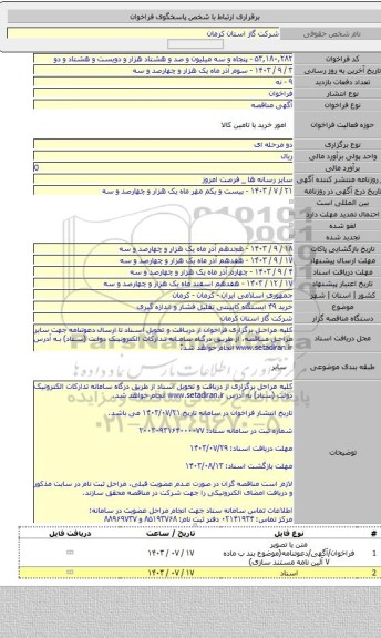 مناقصه, خرید ۴۹ ایستگاه کابینتی تقلیل فشار و اندازه گیری