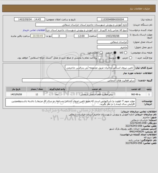 استعلام تامین نیروی انسانی وناجیان غریق مجموعه آبی بدرالدین جاجرمی