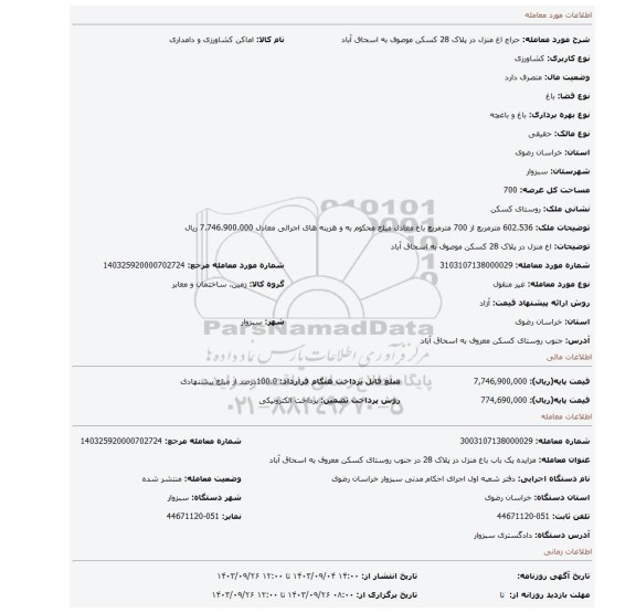 مزایده، اغ منزل در پلاک 28 کسکن موصوف به اسحاق آباد