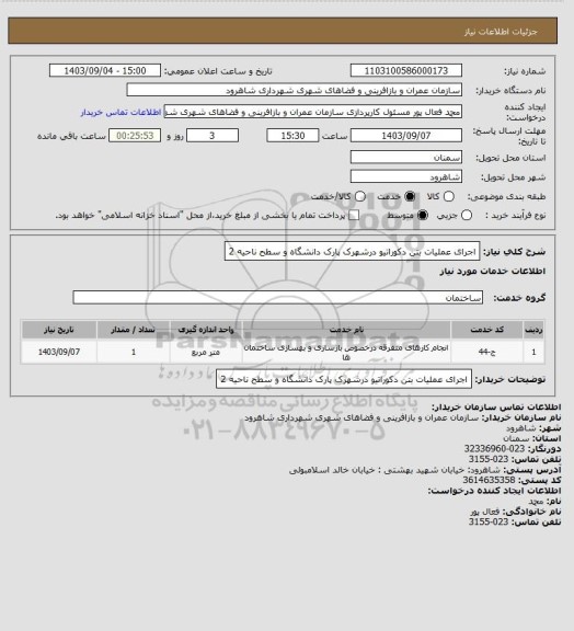 استعلام اجرای عملیات بتن دکوراتیو درشهرک پارک دانشگاه و سطح ناحیه 2