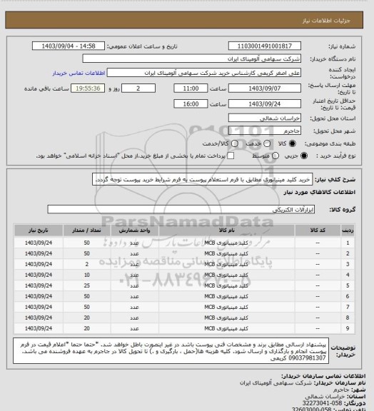 استعلام خرید کلید مینیاتوری مطابق با فرم استعلام پیوست
به فرم شرایط خرید پیوست توجه گردد.