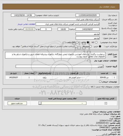 استعلام درخواست برگزاری دوره های آموزشی بازآموزی ایمنی چهارگانه، بازآموزی پیشرفته اطفای حریق و بازآموزی شناور بقا و قایقهای نجات مطابق جدول پیوست