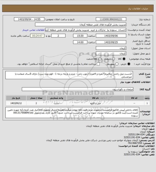 استعلام 2دست مبل راحتی مکانیزه(7نفره و 4نفره) (چوب راش - چرم و پارچه درجه 1 - فوم ویژه سرد)
دارای 5سال ضمانت-با میزعسلی