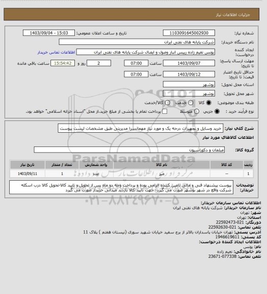 استعلام خرید وسایل و تجهیزات درجه یک و مورد نیاز مهمانسرا مدیریتی طبق مشخصات لیست پیوست
