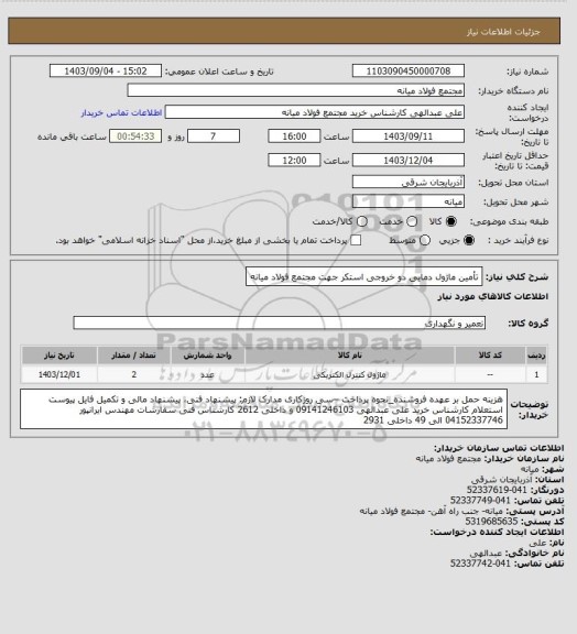 استعلام تأمین ماژول دمایی دو خروجی استکر جهت مجتمع فولاد میانه