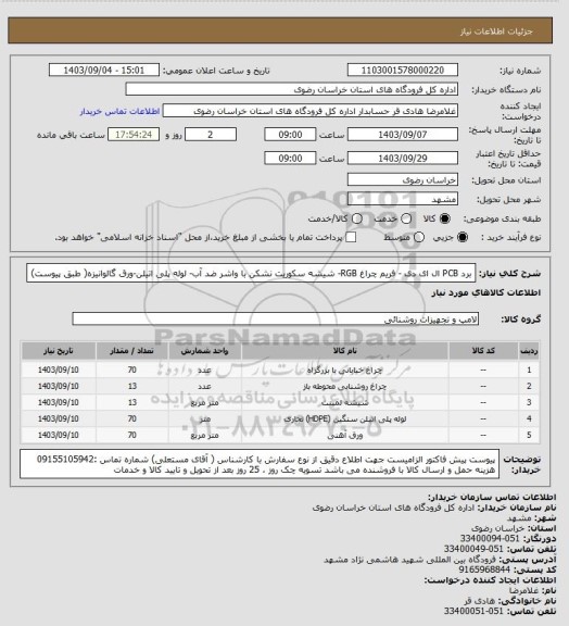 استعلام برد PCB ال ای دی - فریم چراغ RGB- شیشه سکوریت نشکن با واشر ضد آب- لوله پلی اتیلن-ورق گالوانیزه( طبق پیوست)