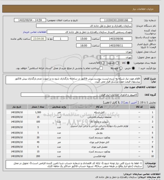 استعلام اقلام مورد نیاز شبکه به شرح لیست پیوست.پیش فاکتور در سامانه بارگذاری شود و در صورت عدم بارگذاری پیش فاکتور پیشنهاد قیمت مورد بررسی قرار نمی گیرد.