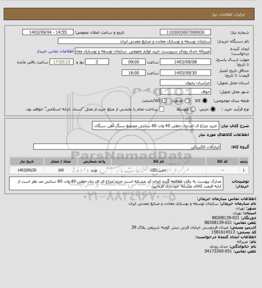 استعلام خرید چراغ ال ای دی خطی 40 وات 60 سانتی
مجتمع سنگ آهن سنگان