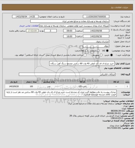 استعلام خرید چراغ ال ای دی خطی 40 وات 60 سانتی 
مجتمع سنگ آهن سنگان