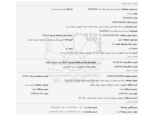 آبسردکن پاناسونیک مدل WD3238TG