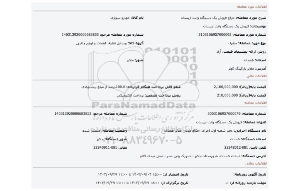 مزایده، فروش یک دستگاه وانت اریسان