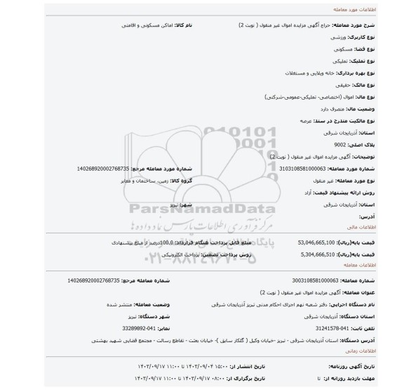 مزایده، آگهی مزایده اموال  غیر منقول ( نوبت 2)