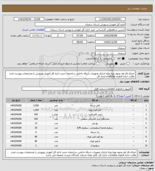 استعلام اجرای فاز اول ودوم تهیه وراه اندازی تجهیزات شبکه داخلی ساختمان جدید اداره کل آموزش وپرورش با مشخصات پیوست تحت نظارت اداره فناوری واطلاعات اداره کل
