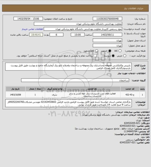 استعلام بازبینی وکابلکشی محوطه وجداسازی برق محوطه و ساختمان واصلاح تابلو برق آزمایشگاه جامع خ بهشت
طبق فایل پیوست بازدیدوبارگذاری کامل مدارک الزامی
