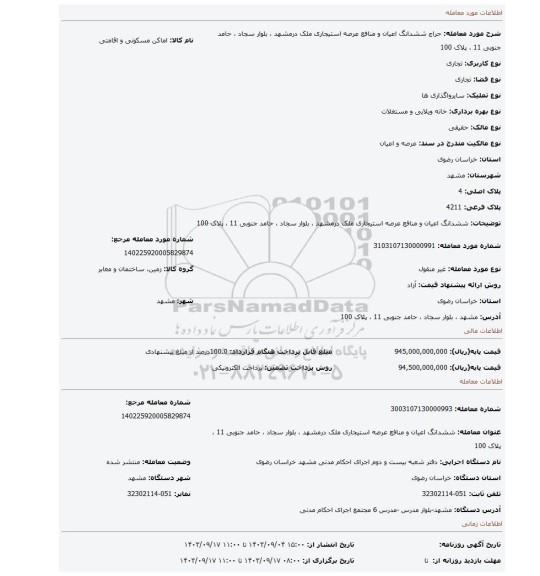 مزایده، ششدانگ اعیان و منافع عرصه استیجاری ملک درمشهد ، بلوار سجاد ، حامد جنوبی 11 ، پلاک 100