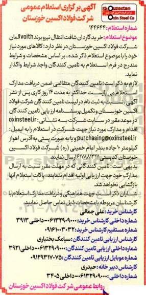 استعلام خرید گاردان شافت انتقال نیرو برند voith آلمان