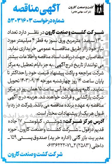 مناقصه تعداد 300 (سیصد) متر مربع ورق نسوز به قطر 4 میلیمتر