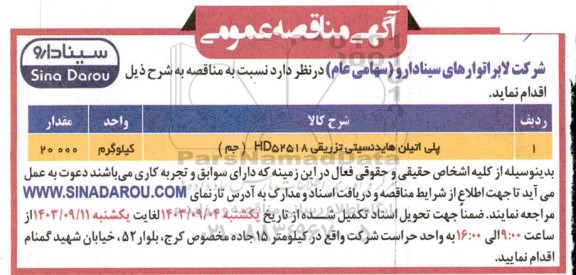 مناقصه پلی اتیلن هایدنسیتی تزریقی HD52518 (جم)