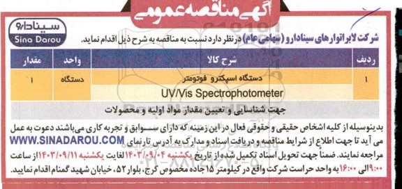 مناقصه دستگاه اسپکترو فوتومتر