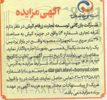 مزایده اجاره غرفه تجاری