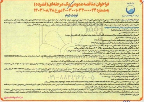 فراخوان مناقصه نیرو رسانی (برق رسانی) به چاه های آب جوادیه  نوبت دوم 