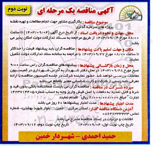 مناقصه بکارگیری مشاور جهت انجام مطالعات و تهیه نقشه پروژه های سرمایه گذاری  نوبت دوم نوبت اول 