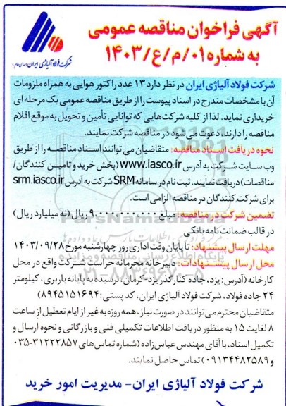 مناقصه  13 عدد راکتور هوایی به همراه ملزومات آن