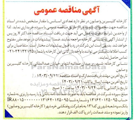مناقصه تعدادی اسانس 