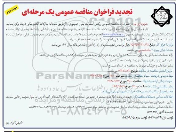 تجدید  مناقصه عمومی روکش آسفالت بلوار جمهوری - نوبت دوم