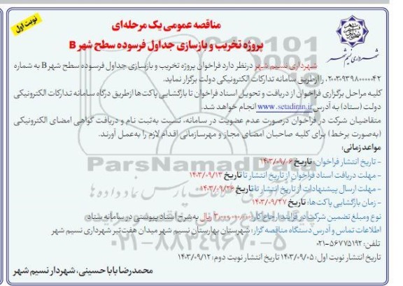 مناقصه پروژه تخریب و بازسازی جداول فرسوده سطح شهر B