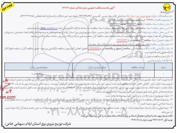مناقصه خرید مقره سیلیکونی عبوری و رابر کششی تجدید - نوبت دوم