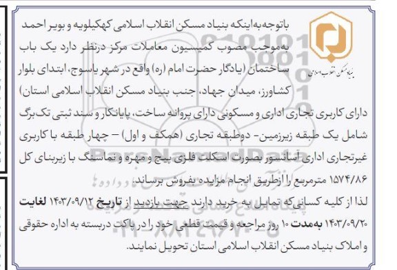 مزایده فروش یک باب ساختمان