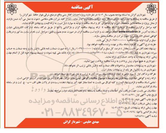 آگهی مناقصه  پروژه احداث کانال بتنی واقع در ضلع شرقی  نوبت دوم 