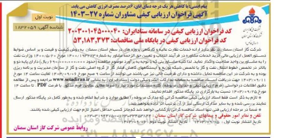 فر اخوان ارزیابی ارائه خدمات نظارت عالیه و کارگاهی پروژه های