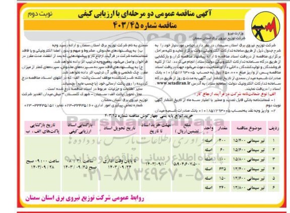 مناقصه خرید انواع پایه بتنی چهارگوش