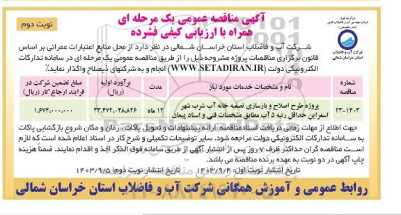 مناقصه طرح اصلاح و بازسازی تصفیه خانه آب شرب  نوبت دوم 