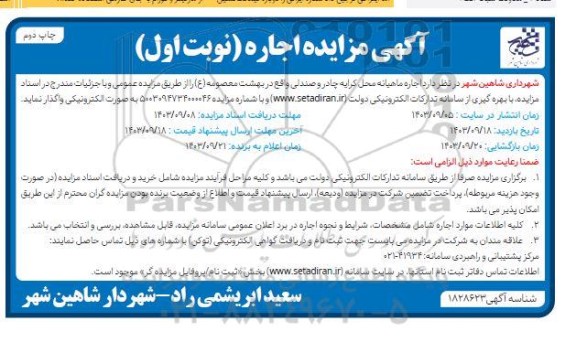 مزایده اجاره ماهیانه محل کرایه چادر و صندلی - چاپ دوم
