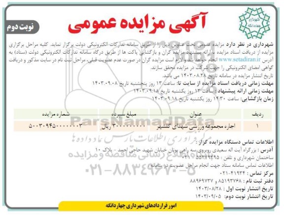 مزایده اجاره مجموعه ورزشی شهدای گلشهر - نوبت دوم