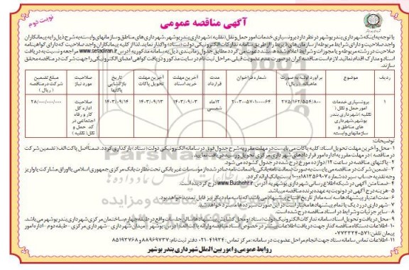 مناقصه برونسپاری خدمات امور حمل و نقل (نقلیه ) - نوبت دوم 