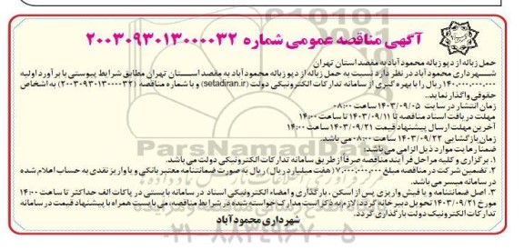 مناقصه حمل زباله از دپو زباله...