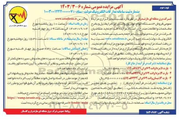 مزایده فروش 3 دستگاه انواع خودروی وانت  نوبت دوم 