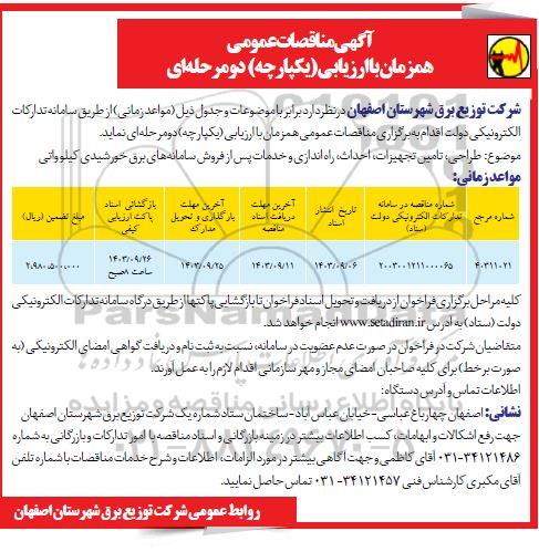 مناقصه طراحی،تامین تجهیزات ،احداث، راه اندازی و خدمات پس از فروش سامانه های برق خورشیدی